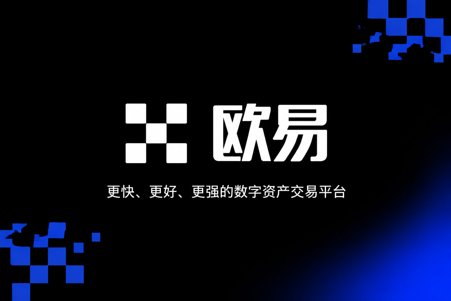 下载欧交易所官方App交易界面展示